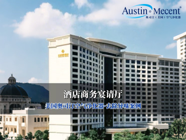 視頻 | 酒店商務(wù)宴請(qǐng)廳去除異味煙味·美國奧司汀案例